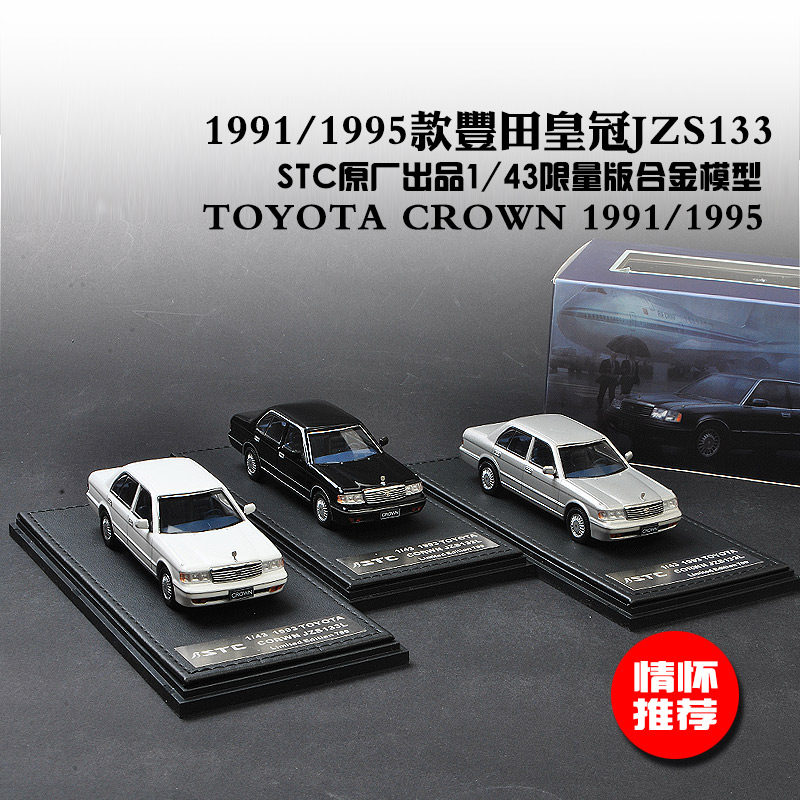 stc限量版丰田老皇冠合金汽车