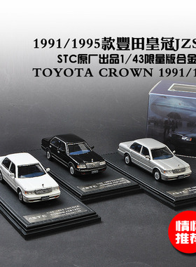 STC限量版原厂1:43 Crown JZS133L丰田老皇冠合金仿真汽车模型