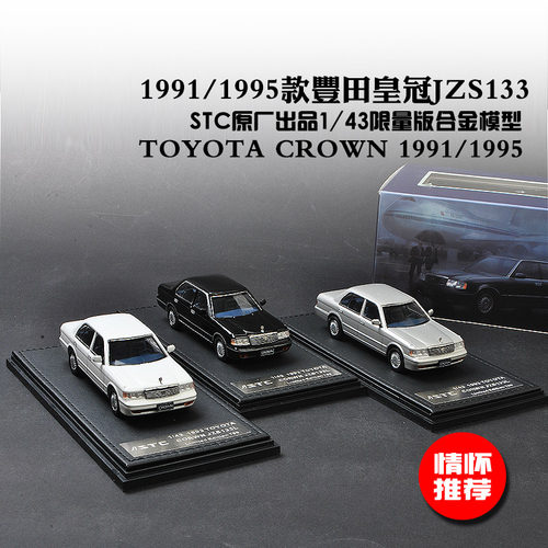 stc限量版丰田老皇冠合金汽车