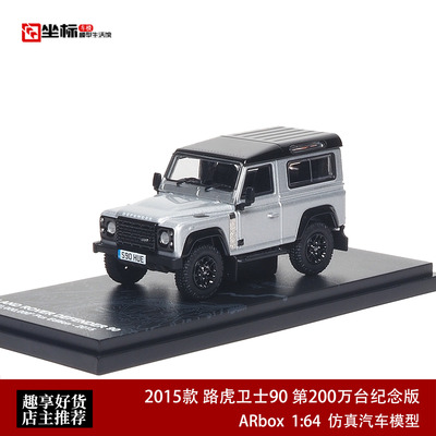 AR Box 1:64 路虎卫士90 第200万台纪念版 2015款合金汽车模型银