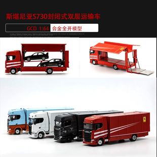 封闭式 斯堪尼亚S730运输车模型 双层拖车合金汽车模型 GCD