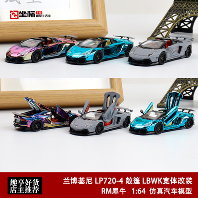 兰博基尼LP700 LP720-4 LBWK改装 全开门版 RM 1:64 合金汽车模型