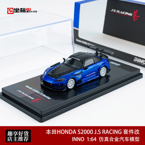 INNO 1:64 本田HONDA S2000 J.S RACING 套件改 仿真合金汽车模型