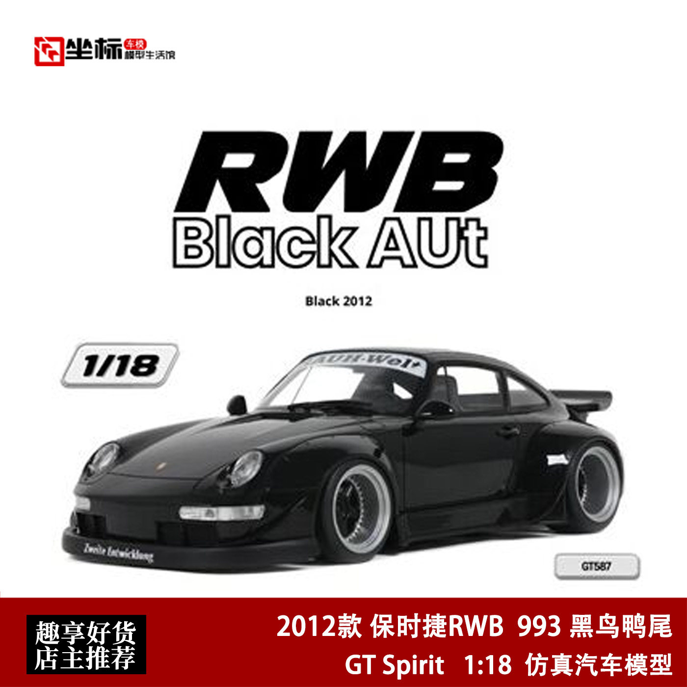 2012款保时捷RWB 993 黑鸟鸭尾 GT SPIRIT 1:18 仿真树脂汽车模型