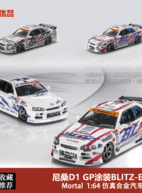 限量尼桑ER34 BLITZ D1GP 漂移车 Mortal 1:64 GTR 合金汽车模型