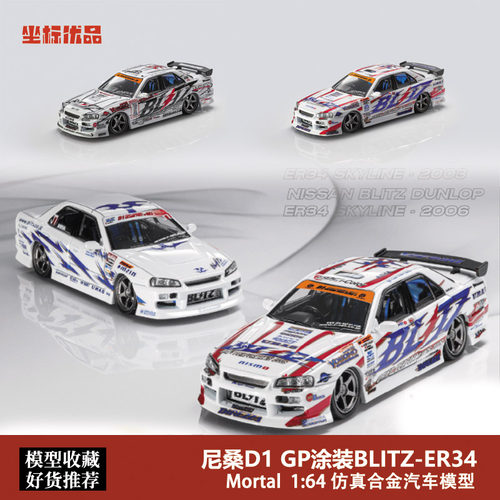 限量尼桑ER34 BLITZ D1GP 漂移车 Mortal 1:64 GTR 合金汽车模型