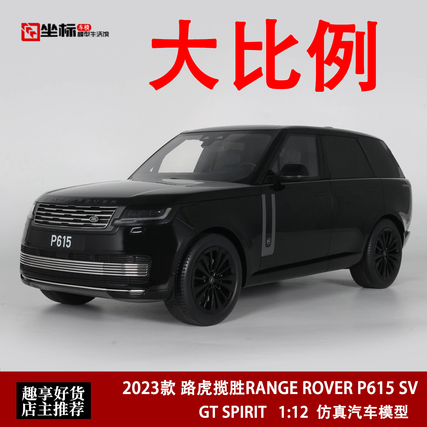 2023 路虎揽胜RANGE ROVER P615 SV GT SPIRIT 1:12 树脂汽车模型