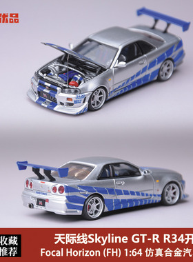 尼桑GTR34 FH 1:64尼桑 天际线GT-R速度激情 银蓝色 合金汽车模型