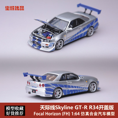 尼桑GTR34 FH 1:64尼桑 天际线GT-R速度激情 银蓝色 合金汽车模型
