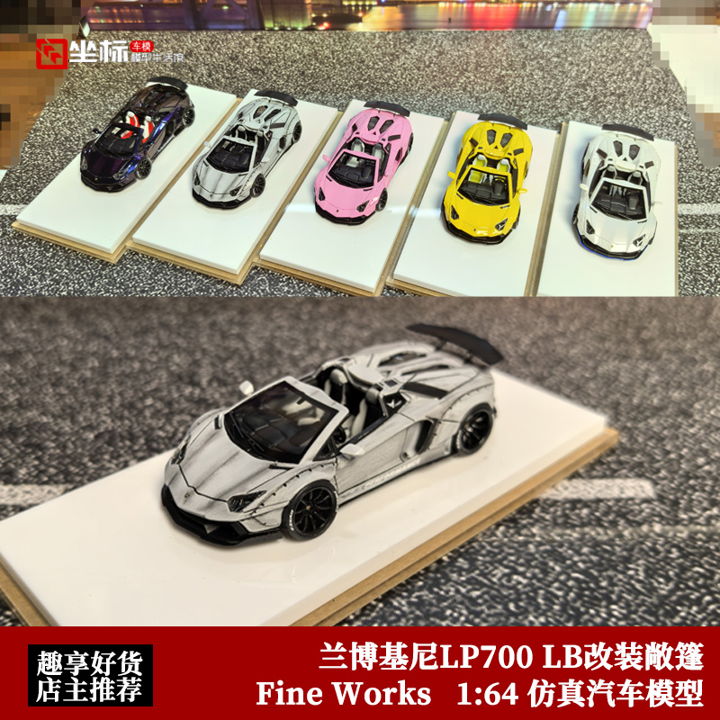 Fine Works 1:64 兰博基尼LP700 LB改装 敞篷版 树脂静态汽车模型