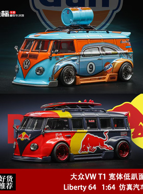 Liberty64 1:64 大众VW T1 巴士面包 宽体低趴 红牛海湾 合金车模