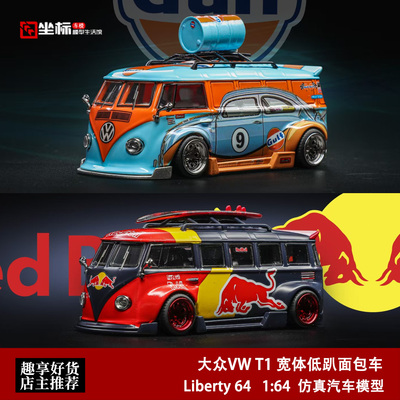 Liberty64 1:64 大众VW T1 巴士面包 宽体低趴 红牛海湾 合金车模