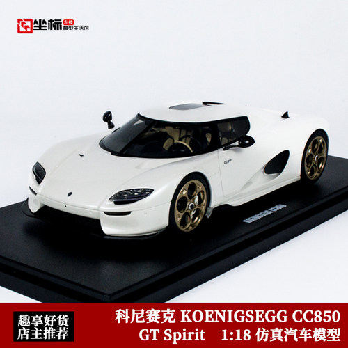 GT Spirit 1:18 柯尼塞格KOENIGSEGG CC850 科尼赛克仿真汽车模型