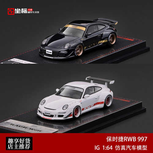 新款保时捷RWB宽体改装 997 白/黑 IG 1:64 仿真合金汽车模型收藏