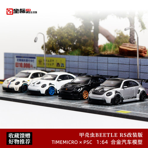 保时捷改装 甲壳虫 RS 佛山车展 15周年联名款 TM 1:64 合金车模