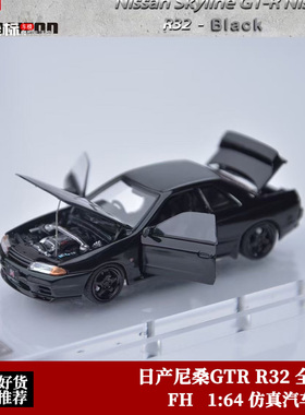 限量尼桑GT-R R32 天际线S-Tune 全开门版 FH 1:64 合金汽车模型