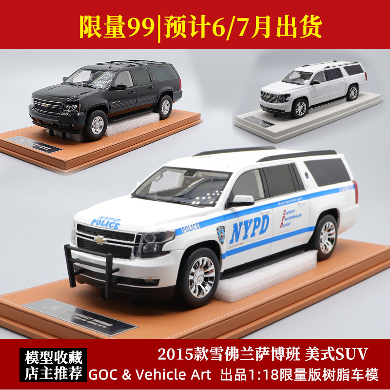 雪佛兰萨博班 suburban黑色 限量版goc 1:18仿真汽车模型收藏礼品