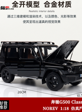 奔驰G500 Classe 大G 黑色 NOREV 1:18 诺威尔 合金全开汽车模型