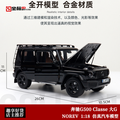 奔驰G500 Classe 大G 黑色 NOREV 1:18 诺威尔 合金全开汽车模型