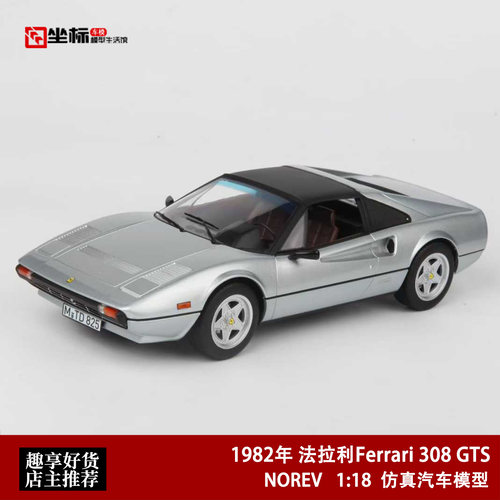 1982款 法拉利Ferrair 308 GTS 复古 NOREV 1:18 合金汽车模型银