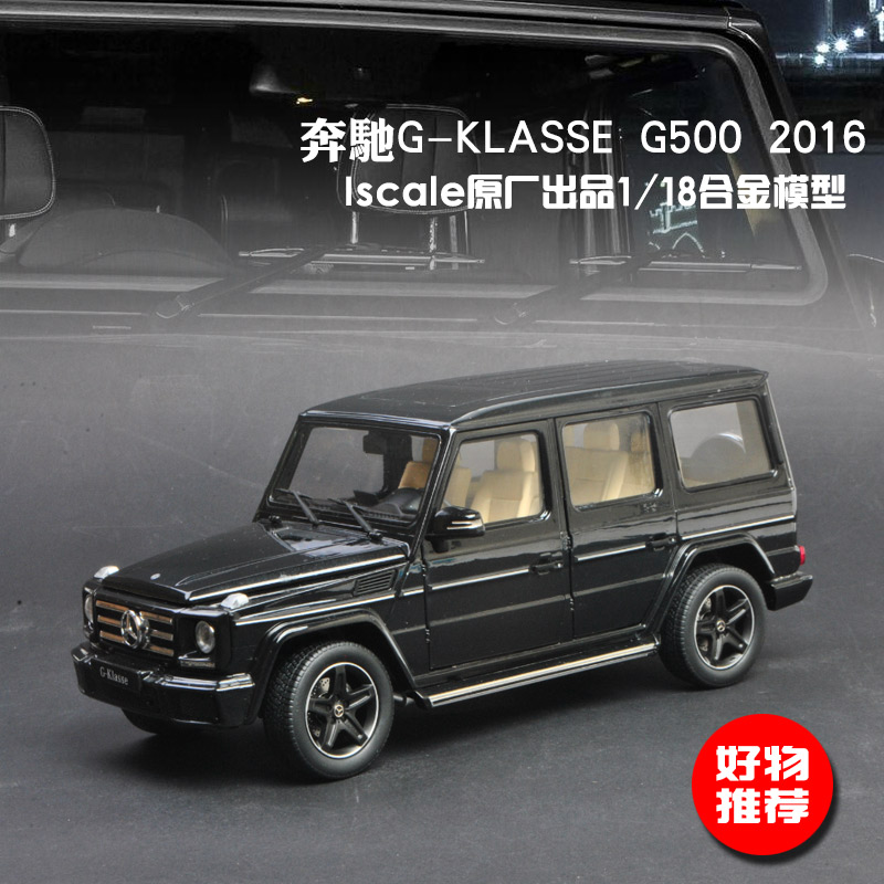 奔驰g500车模 原厂1:18 iscale 新款奔驰大g合金仿真