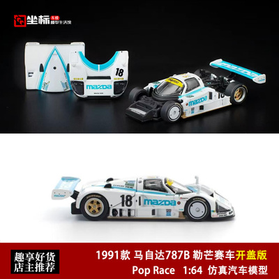 1991年 马自达787B 24时勒芒拉力赛 Pop Race 1:64 合金开盖车模