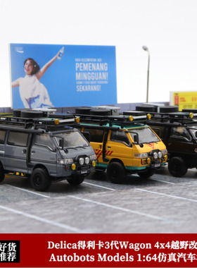 Autobots Models 1:64 Delica三菱得利卡3代 4X4越野面包合金模型