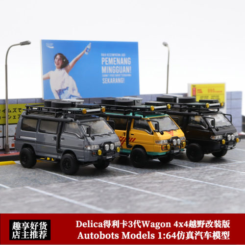 Autobots164三菱得利卡车模型