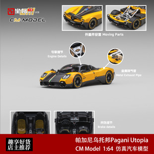 帕加尼乌托邦Pagani Utopia 日内瓦黄 CM 1:64 仿真合金汽车模型