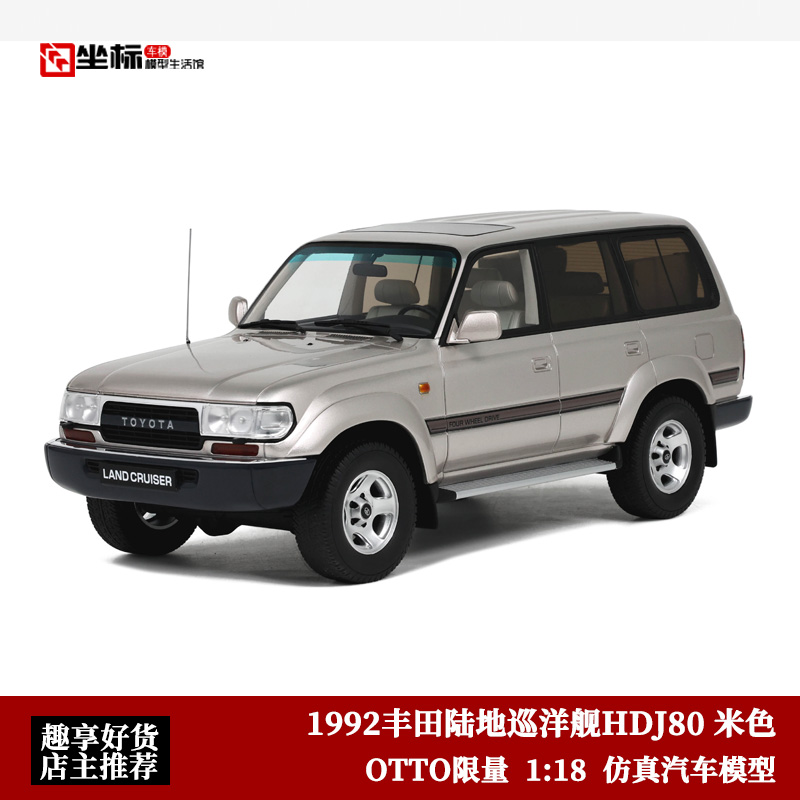 OTTO限量 1:18 1992丰田陆地巡洋舰HDJ80汽车模型收藏陆巡LC80