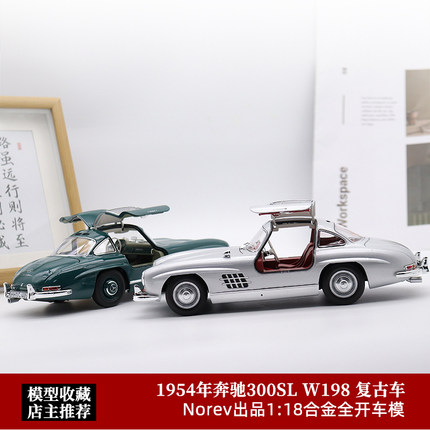 Norev 1:18 1954年奔驰300SL 鸥翼门 W198 合金开门仿真汽车模型