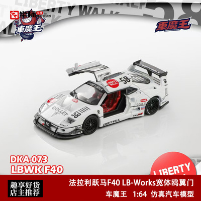 车魔王 1:64 法拉利跃马F40 LBWK宽体鸥翼门 概念改装 全开模型车