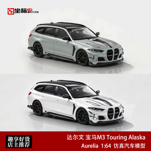 宝马M3 Touring Alaska 达尔文套装改装 Aurelia 1:64 合金车模灰