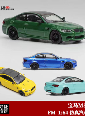 限量宝马BMW M3 E92 白色 FINE MODEL 1:64 仿真合金汽车模型收藏