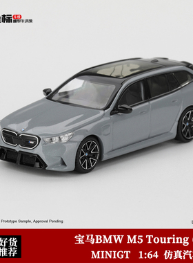 MINIGT 1:64 宝马BMW M5 Touring G99 瓦罐旅行 1096# 合金车模灰