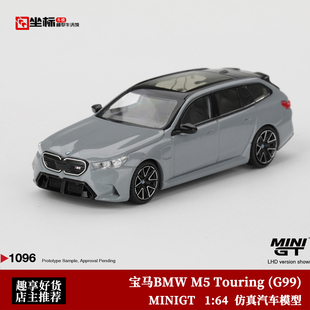 宝马BMW 1096 合金车模灰 瓦罐旅行 G99 MINIGT Touring