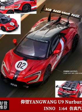 INNO 1:64 2025款 仰望U9 纽博格林赛道测试车 仿真合金汽车模型