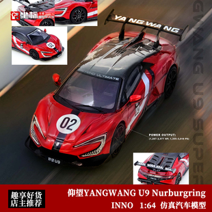 纽博格林赛道测试车 仰望U9 仿真合金汽车模型 2025款 INNO