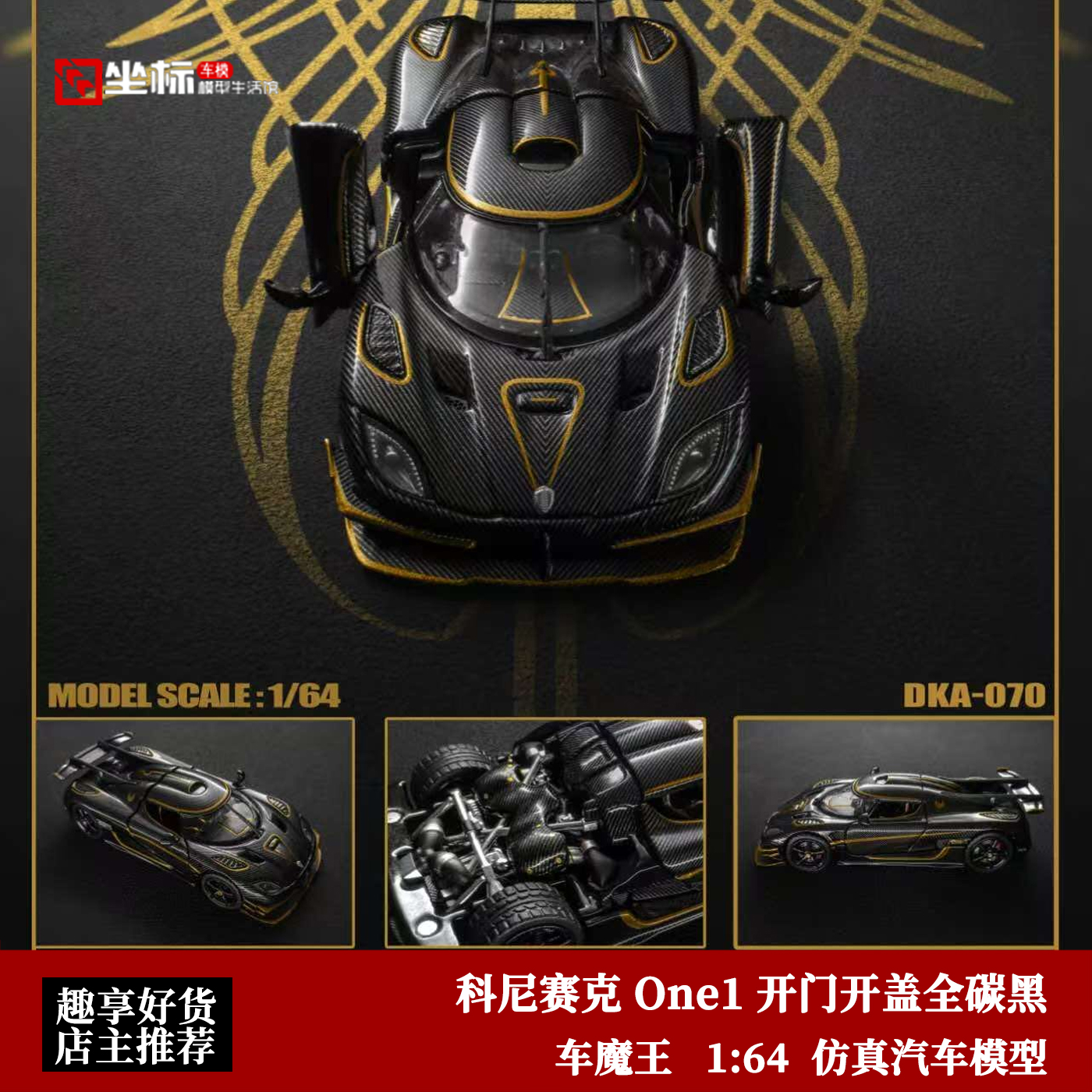 车魔王 1:64 柯尼塞格One:1 开门开盖 全碳科尼塞克 合金汽车模型