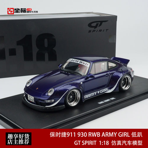 GT SPIRIT 1:18 保时捷911 930 RWB ARMY GIRL 低趴 仿真汽车模型