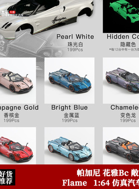 限量帕加尼 Huayra花雅Bc 敞篷版 Flame 1:64 仿真树脂汽车模型