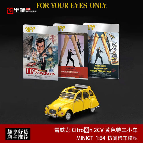 雪铁龙Citroen 2CV 特工车007最高机密 MINIGT 1:64 合金车模919