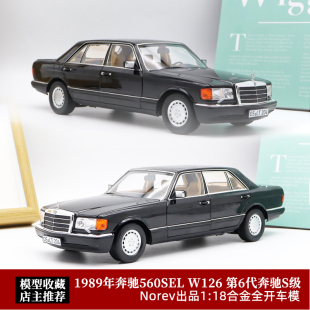 18第6代奔驰S级560SEL Norev原厂1 W126 合金全开门仿真汽车模型