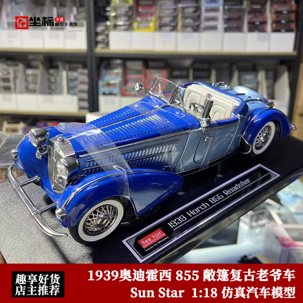 1939奥迪霍西 855 敞篷复古老爷车 太阳星 1:18 合金全开汽车模型