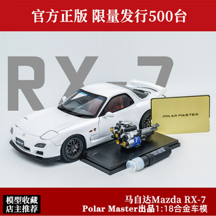 18送发动机FD3S Mazda马自达RX Master限量1 Polar 7合金汽车模型