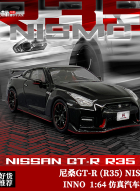 日产尼桑NISSAN GT-R R35 NISMO 黑 INNO 1:64 仿真合金汽车模型