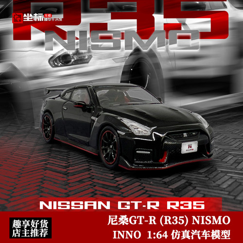 日产尼桑NISSAN GT-R R35 NISMO 黑 INNO 1:64 仿真合金汽车模型