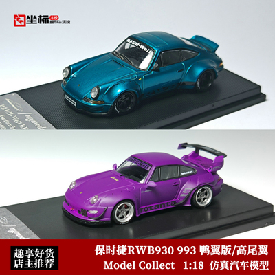 MC 1:64 保时捷RWB930 993 鸭翼版Duck 低尾翼High 合金汽车模型