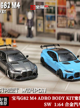 SW 1:64 BMW宝马G82 M4 ADRO BODY KIT宽体改装 仿真合金汽车模型