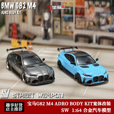 SW 1:64 BMW宝马G82 M4 ADRO BODY KIT宽体改装 仿真合金汽车模型